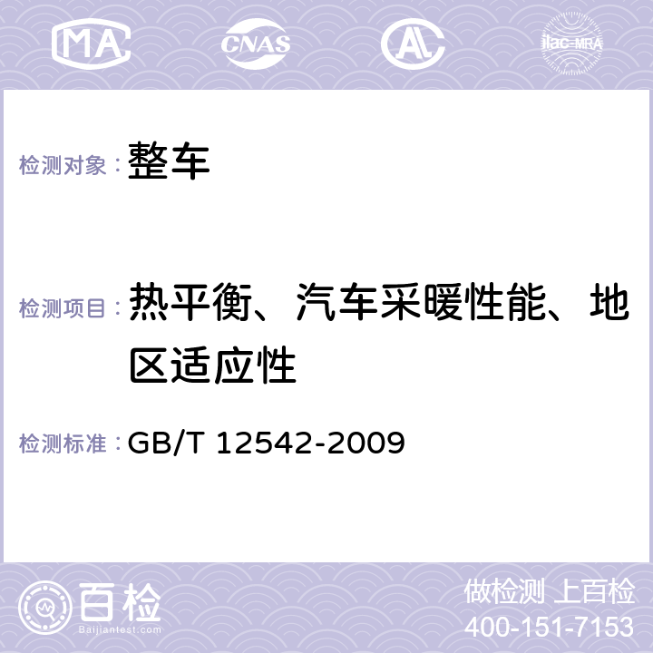 热平衡、汽车采暖性能、地区适应性 GB/T 12542-2009 汽车热平衡能力道路试验方法