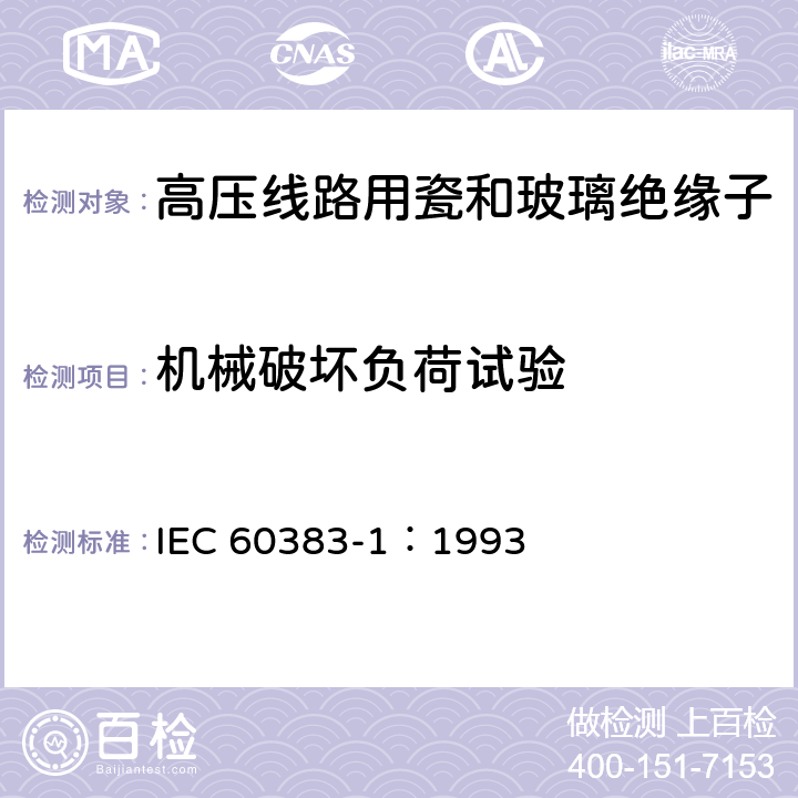 机械破坏负荷试验 标称电压高于1000V的架空线路绝缘子第1部分:交流系统用瓷或玻璃绝缘子元件-定义、试验方法和判定准则 IEC 60383-1：1993 19