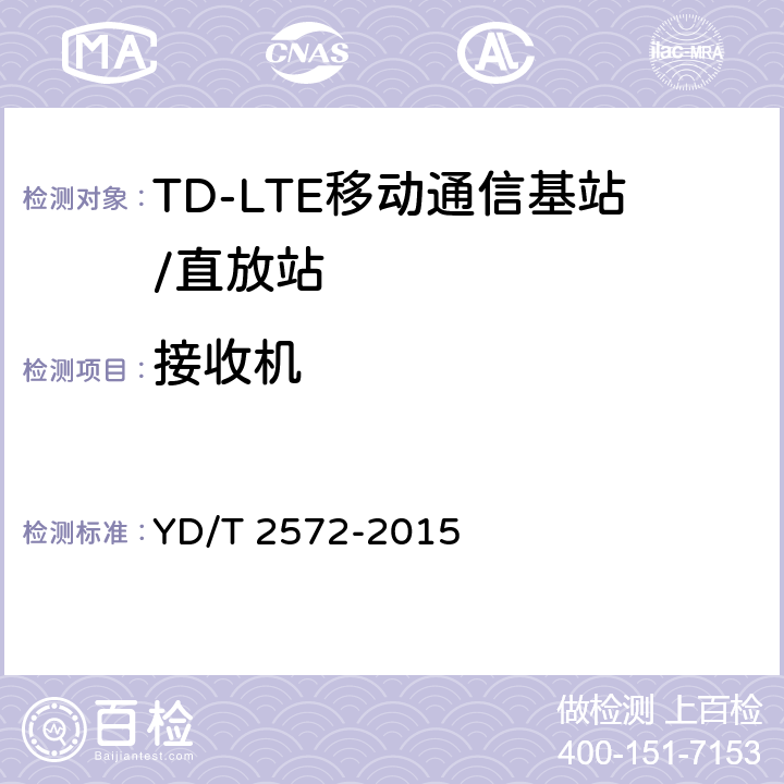 接收机 TD-LTE数字蜂窝移动通信网 基站设备测试方法（第一阶段） YD/T 2572-2015 12.3