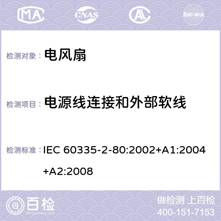 电源线连接和外部软线 家用和类似用途电器的安全 第2-80部分：风扇的特殊要求 IEC 60335-2-80:2002+A1:2004+A2:2008 25