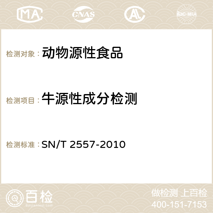 牛源性成分检测 畜肉食品中牛成分定性检测方法 实时荧光PCR法 SN/T 2557-2010