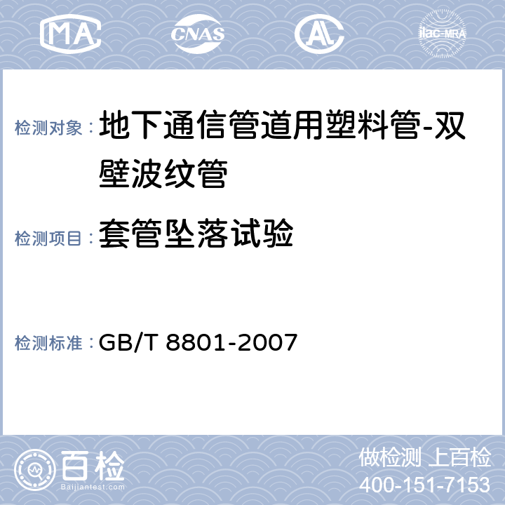 套管坠落试验 硬聚氯乙烯 (PVC-U) 管件坠落试验方法 GB/T 8801-2007