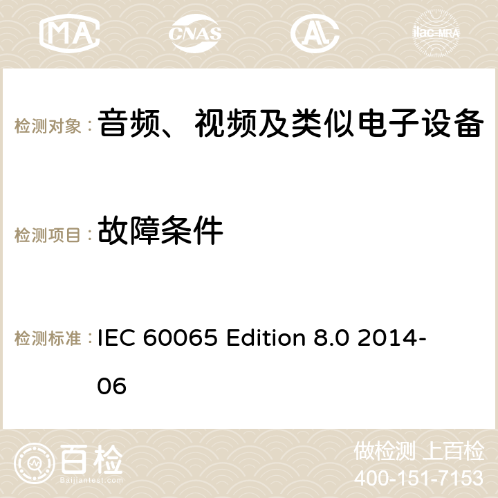 故障条件 音频、视频及类似电子设备 安全要求 IEC 60065 Edition 8.0 2014-06 4.3