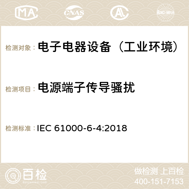 电源端子传导骚扰 通用标准：工业环境中的发射试验 IEC 61000-6-4:2018 章节9