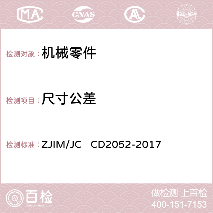 尺寸公差 机械零件尺寸检测方法 ZJIM/JC CD2052-2017 4
