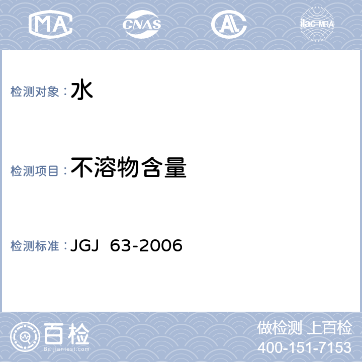 不溶物含量 混凝土用水标准 JGJ 63-2006 4.0.2