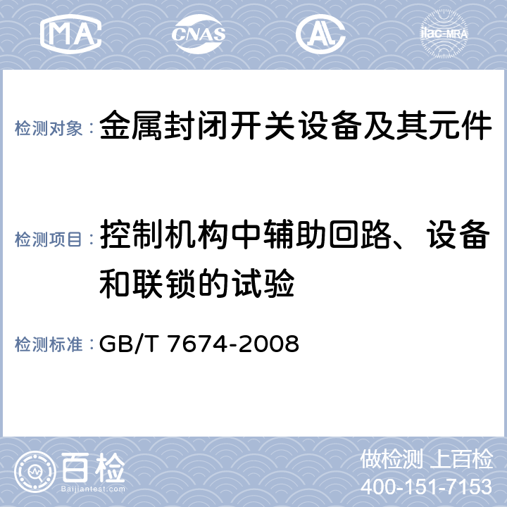 控制机构中辅助回路、设备和联锁的试验 额定电压72.5kV及以上气体绝缘金属封闭开关设备 GB/T 7674-2008 7.103