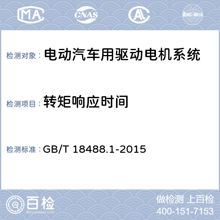 转矩响应时间 电动汽车用驱动电机系统 第1部分：技术条件 GB/T 18488.1-2015 5.4.11.2