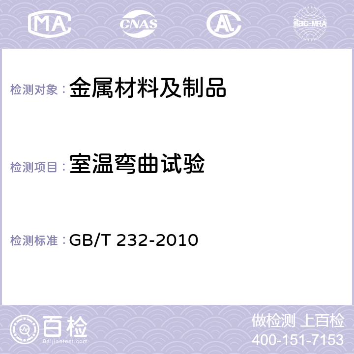 室温弯曲试验 金属材料 弯曲试验方法 GB/T 232-2010