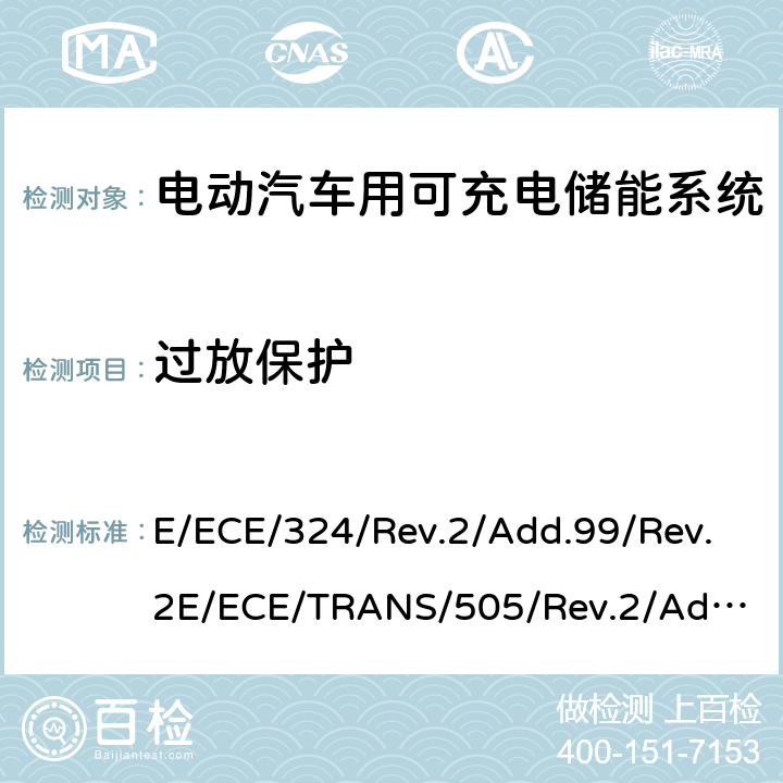 过放保护 关于有特殊要求电动车认证的统一规定 第二部分：可充电能量存储系统的安全要求 E/ECE/324/Rev.2/Add.99/Rev.2
E/ECE/TRANS/505/Rev.2/Add.99/Rev.2-R100 Annex 8H