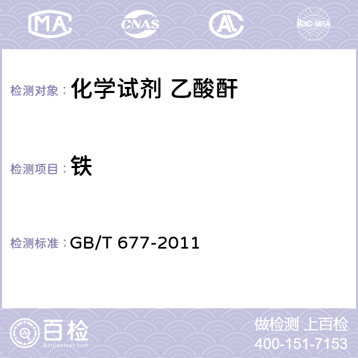 铁 GB/T 677-2011 化学试剂 乙酸酐