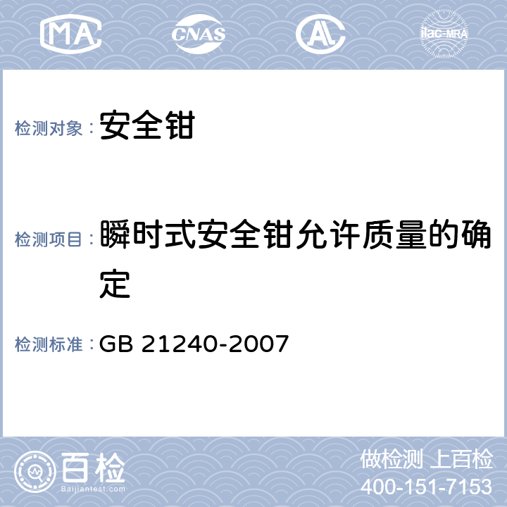 瞬时式安全钳允许质量的确定 液压电梯制造与安装安全规范 GB 21240-2007