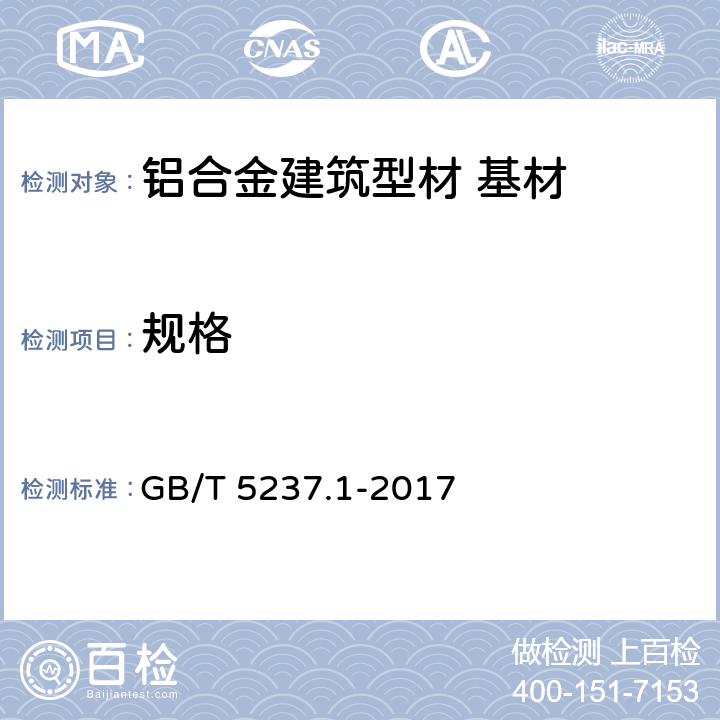 规格 铝合金建筑型材 第1部分：基材 GB/T 5237.1-2017 4.1