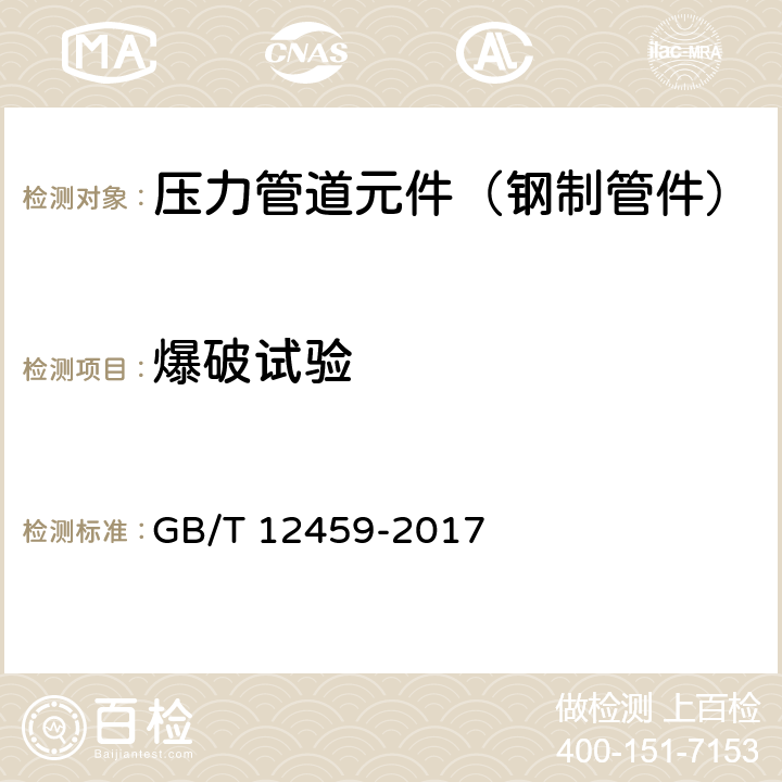 爆破试验 钢制对焊管件 类型与参数 GB/T 12459-2017