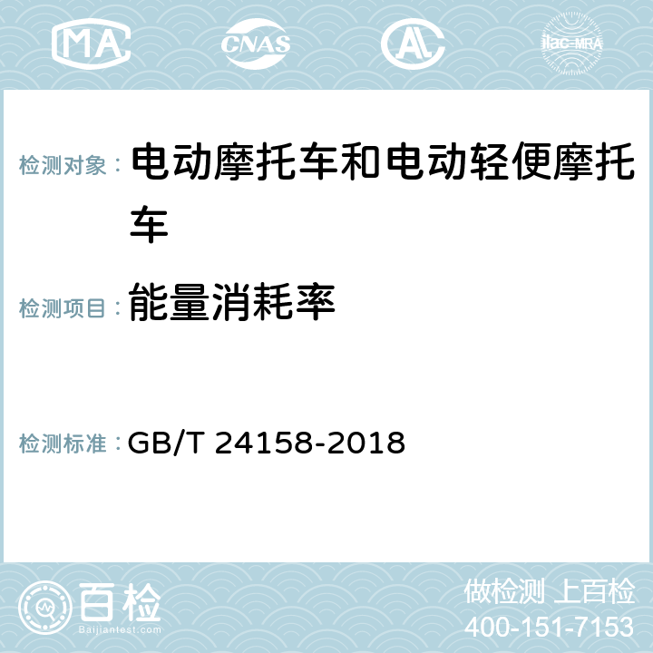 能量消耗率 GB/T 24158-2018 电动摩托车和电动轻便摩托车通用技术条件