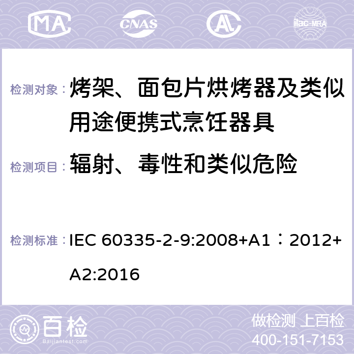 輻射、毒性和類似危險 家用和類似用途電器的安全 第2-9部分：烤架、面包片烘烤器及類似用途便攜式烹飪器具的特殊要求 IEC 60335-2-9:2008+A1：2012+A2:2016 32