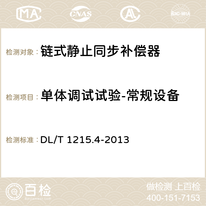 单体调试试验-常规设备 链式静止同步补偿器　第4部分：现场试验 DL/T 1215.4-2013 5.1