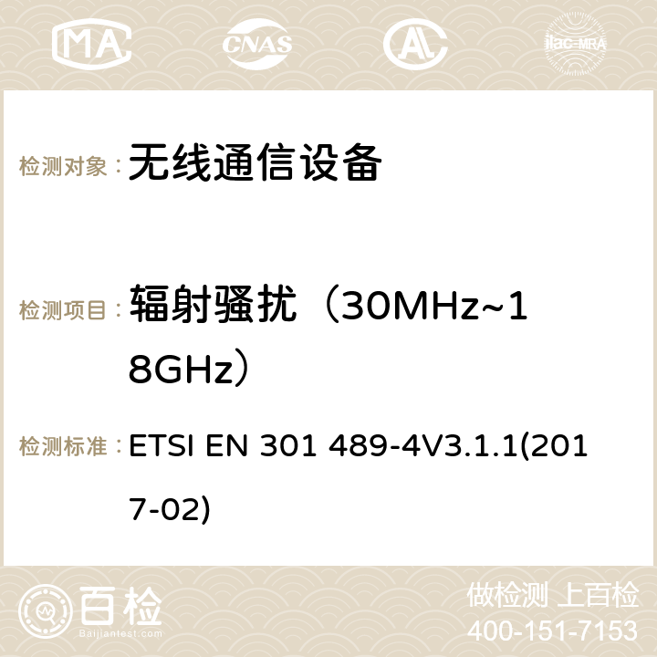 辐射骚扰（30MHz~18GHz） 电磁兼容性及无线频谱事务（ERM），无线产品及服务标准第四部分：固定无线链路和辅助设备要求 ETSI EN 301 489-4V3.1.1(2017-02) 章节7.1