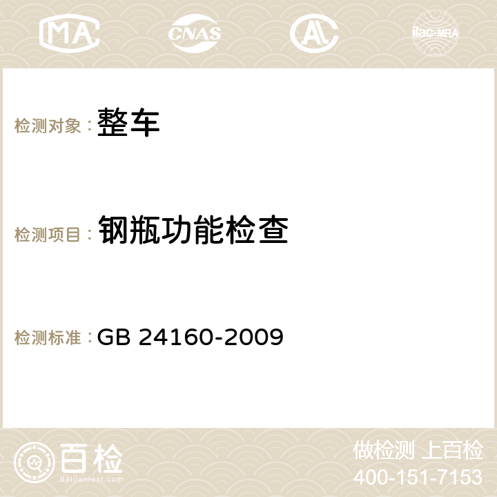 钢瓶功能检查 车用压缩天然气钢质内胆环向缠绕气瓶 GB 24160-2009 4.3,8.1,9.1,9.2,9.3