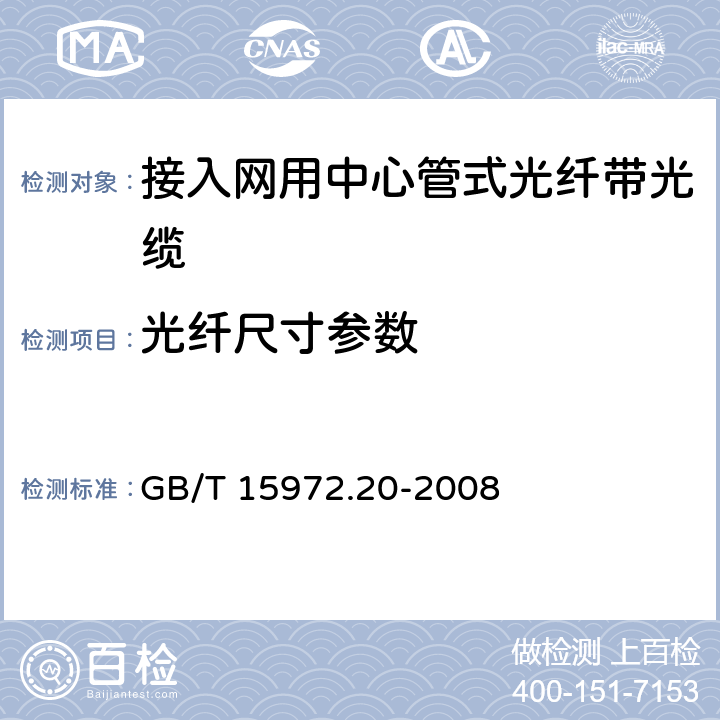 光纤尺寸参数 光纤试验方法规范第20部分：尺寸参数的测量方法和试验程序-光纤几何 GB/T 15972.20-2008