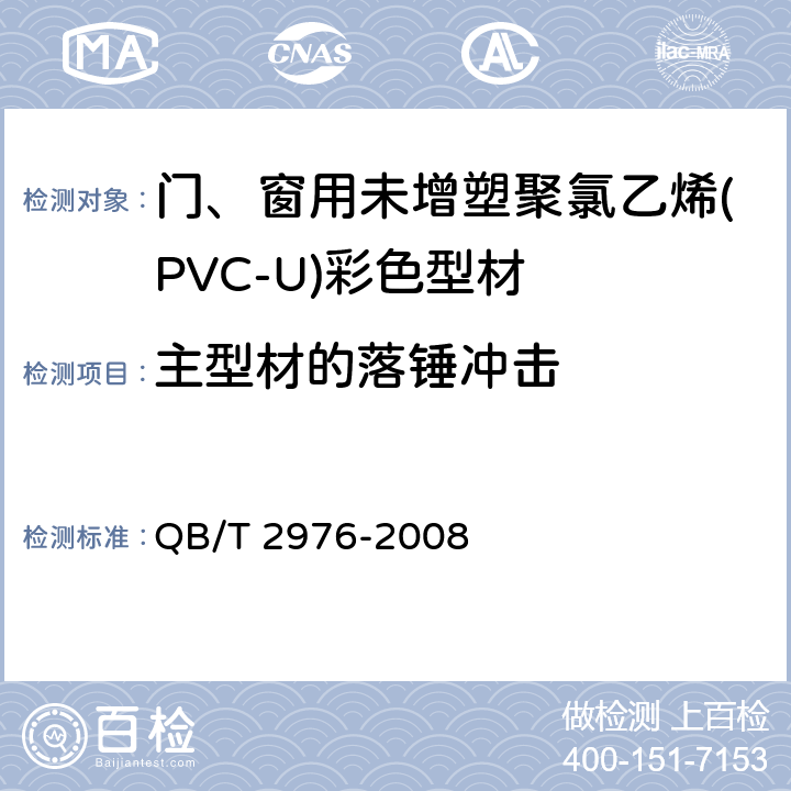 主型材的落锤冲击 门、窗用未增塑聚氯乙烯(PVC-U)彩色型材 QB/T 2976-2008 6.6