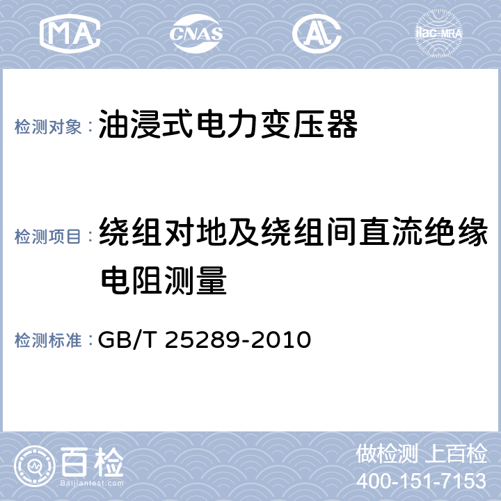 绕组对地及绕组间直流绝缘电阻测量 20kV油浸式配电变压器技术参数和要求 GB/T 25289-2010