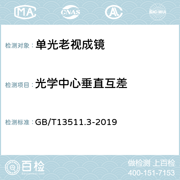 光学中心垂直互差 配装眼镜 第3部分：单光老视成镜 GB/T13511.3-2019