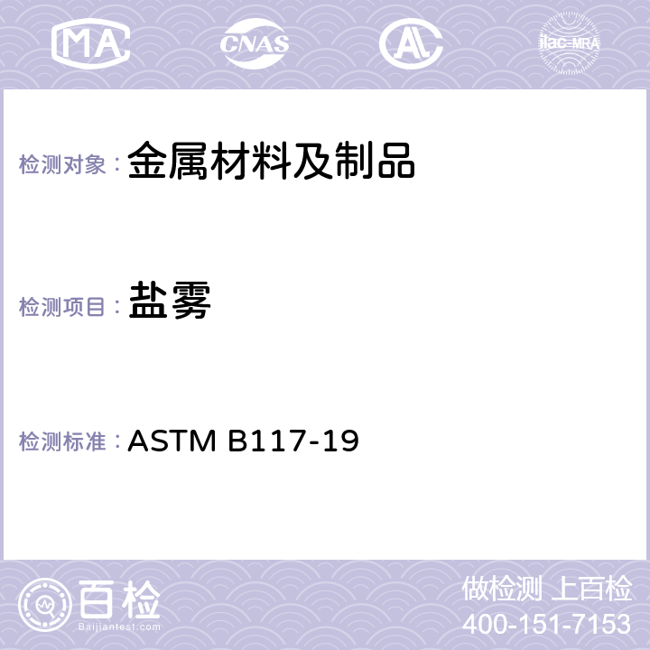 盐雾 操作盐雾装置的标准实施规程 ASTM B117-19