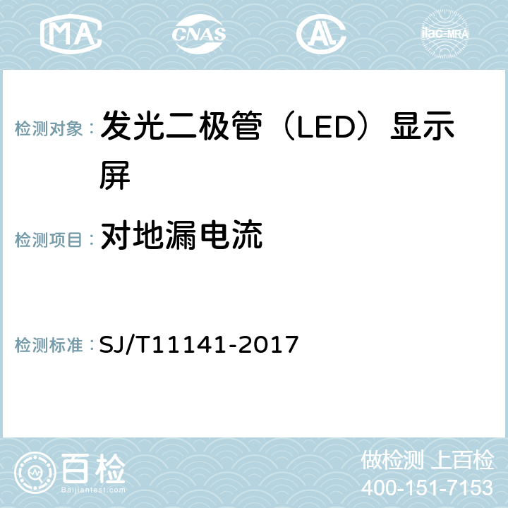 对地漏电流 发光二极管（LED)显示屏通用规范 SJ/T11141-2017 6.8.4