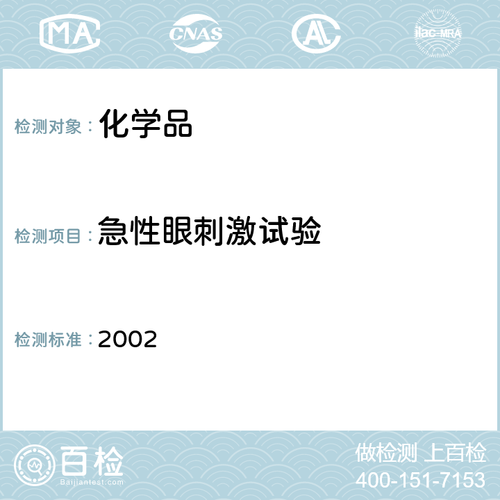 急性眼刺激试验 卫生部 消毒技术规范 2002年版 2.3.4