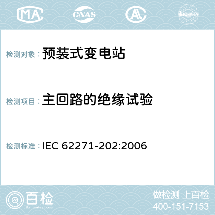 主回路的绝缘试验 高压/低压预装式变电站 IEC 62271-202:2006 7.1
