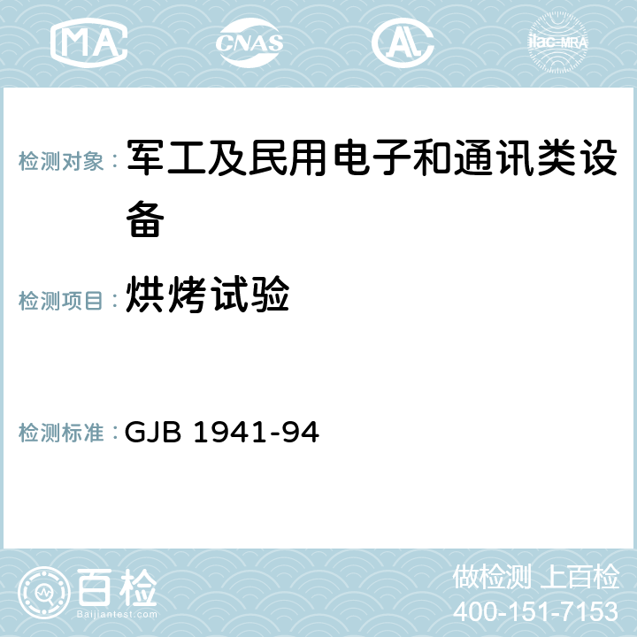 烘烤试验 金电镀层规范 GJB 1941-94 4.6.3.3