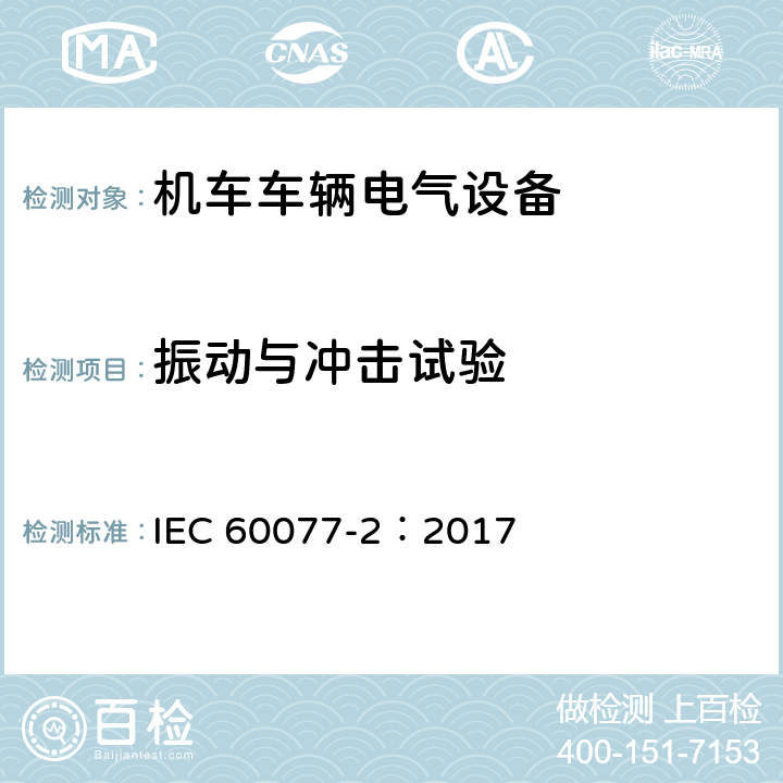 振动与冲击试验 铁路应用 机车车辆电气设备 第2部分：电工器件通用规则 IEC 60077-2：2017 9.3.5