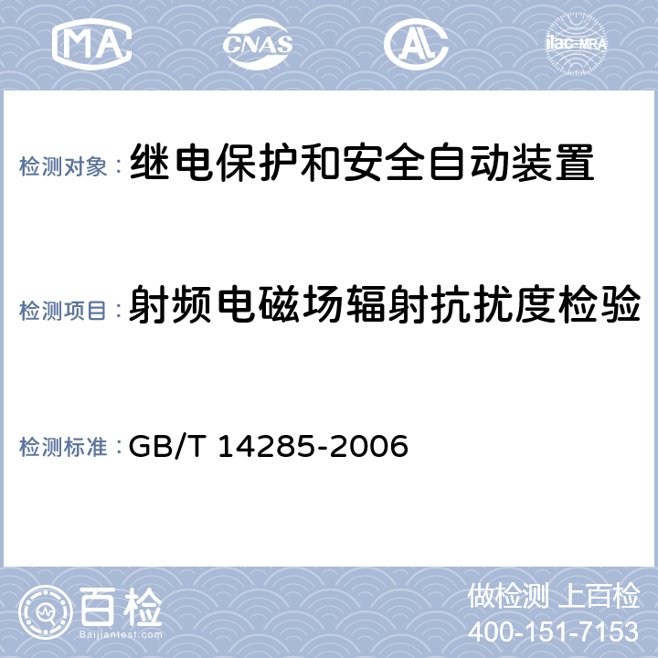 射频电磁场辐射抗扰度检验 继电保护和安全自动装置技术规程 GB/T 14285-2006 6.5、附录B