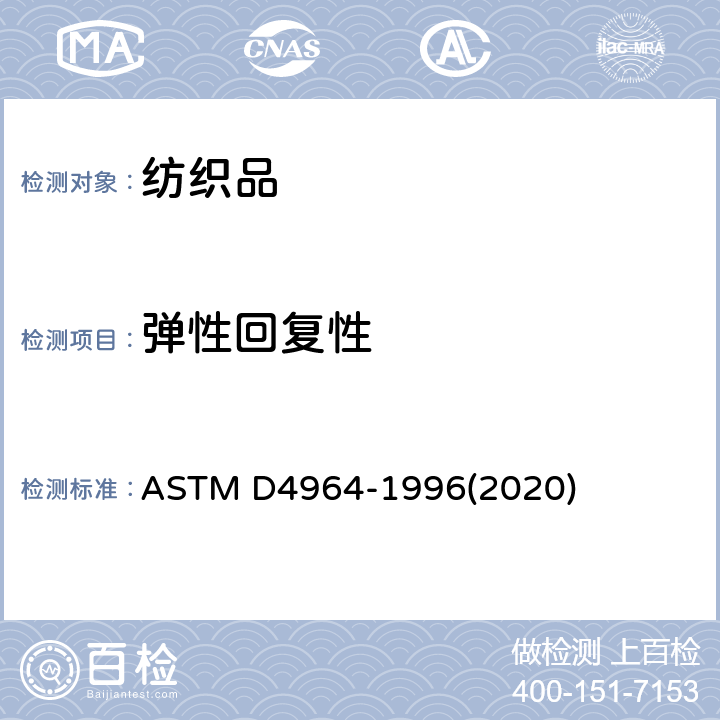 弹性回复性 ASTM D4964-1996 弹性织物拉伸的试验方法（恒速拉伸型拉力试验） (2020)