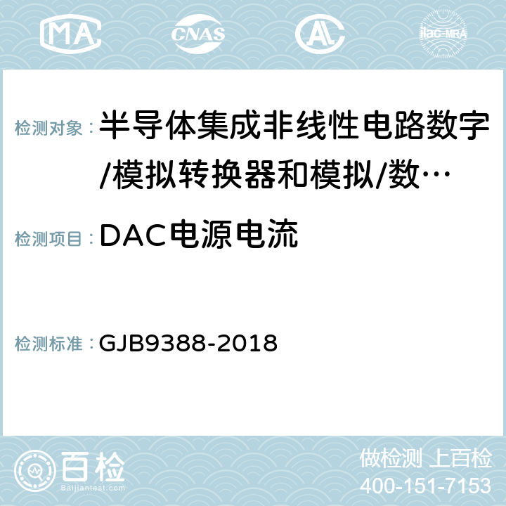 DAC电源电流 GJB 9388-2018 《集成电路模拟数字、数字模拟转换器测试方法》 GJB9388-2018 第6.23条