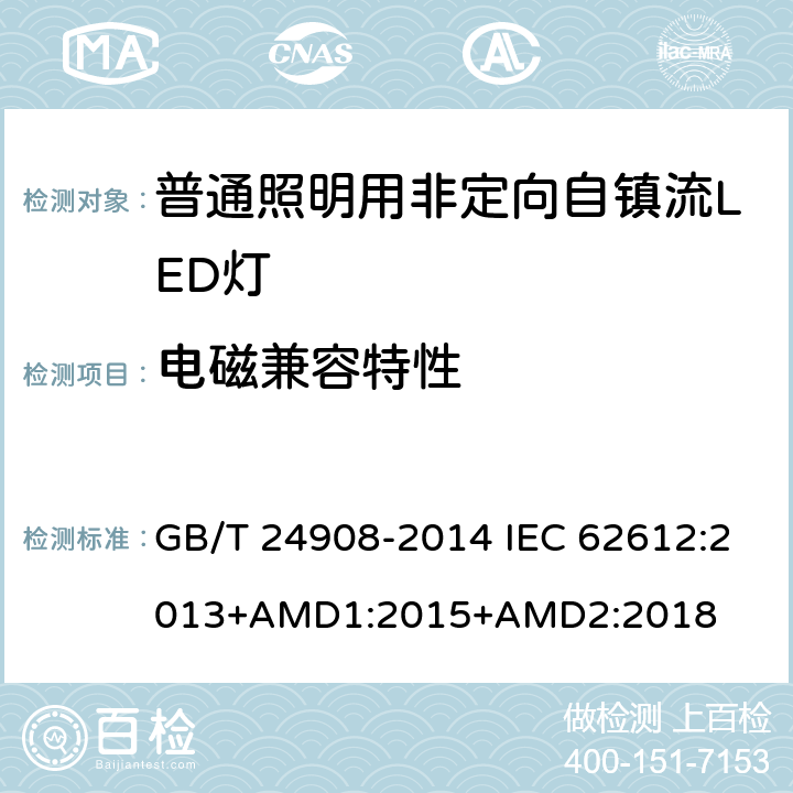 电磁兼容特性 普通照明用非定向自镇流LED灯性能要求 GB/T 24908-2014 IEC 62612:2013+AMD1:2015+AMD2:2018 5.8