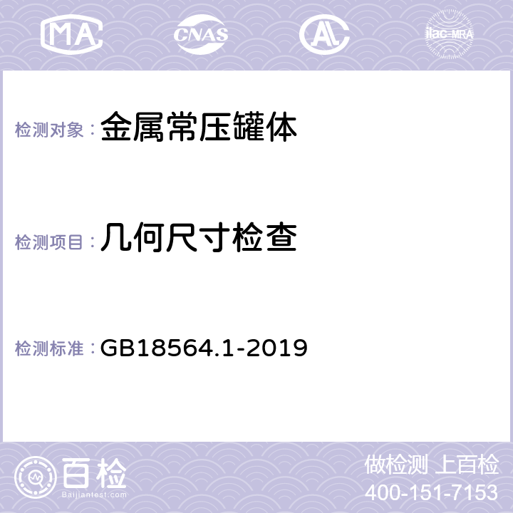 几何尺寸检查 道路运输液体危险货物罐式车辆 第1部分:金属常压罐体技术要求 GB18564.1-2019 8.1