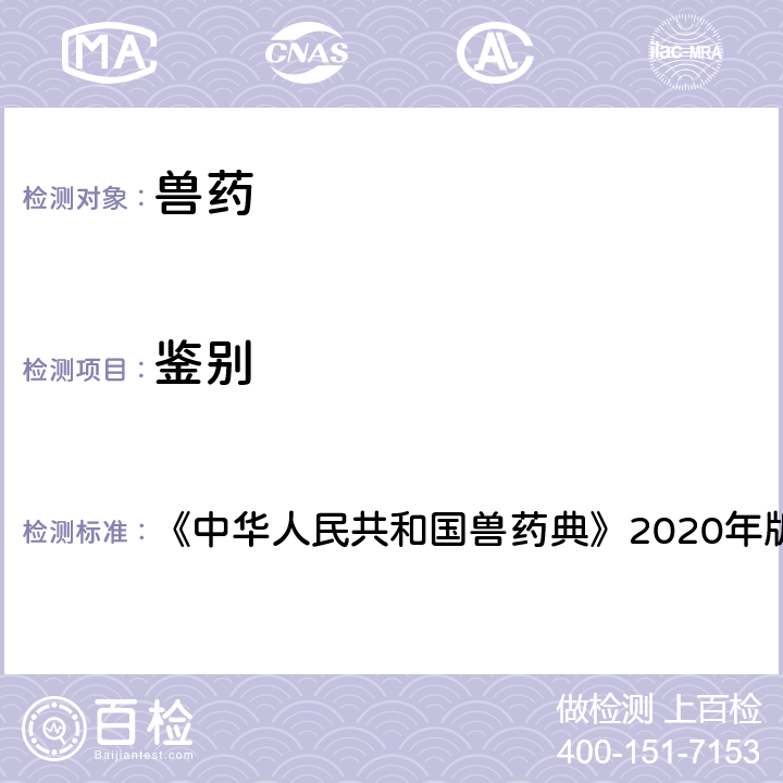 鉴别 显微鉴别 《中华人民共和国兽药典》2020年版二部附录2001