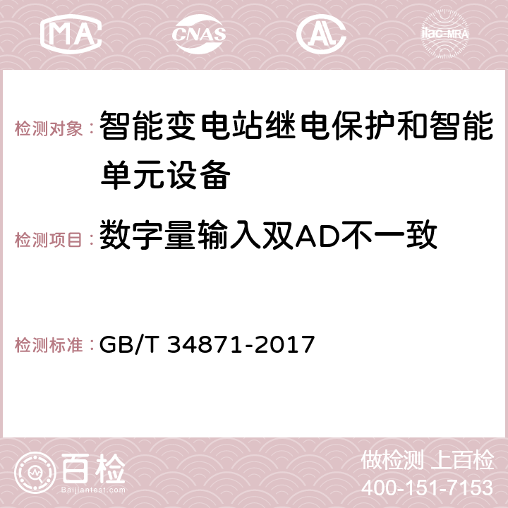 数字量输入双AD不一致 智能变电站继电保护检验测试规范 GB/T 34871-2017 6.6.9