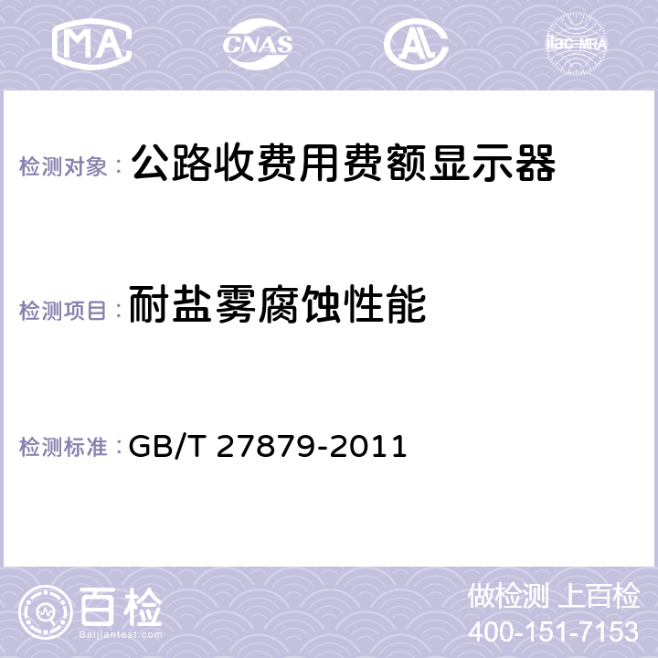 耐盐雾腐蚀性能 公路收费用费额显示器 GB/T 27879-2011 5.10.6；6.8.6