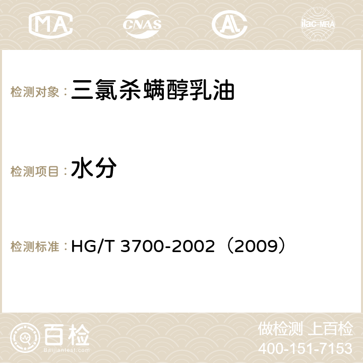 水分 HG/T 3700-2002 【强改推】三氯杀螨醇乳油