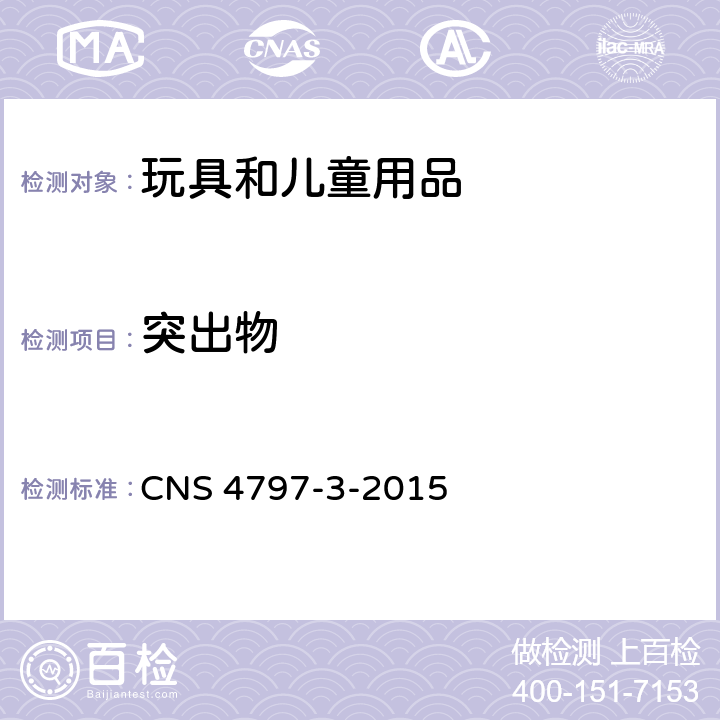 突出物 玩具安全 第3部：机械性及物理性 CNS 4797-3-2015 4.8