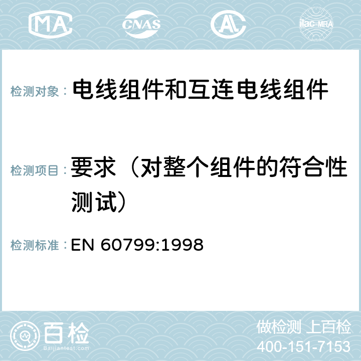 要求（对整个组件的符合性测试） 电器附件-电线组件和互连电线组件 EN 60799:1998 5