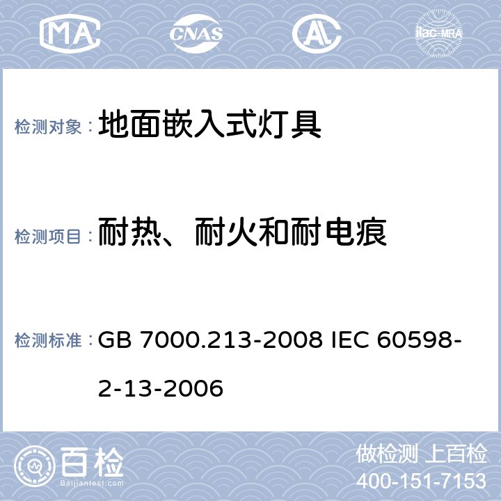 耐熱、耐火和耐電痕 燈具 第2-13部分:特殊要求 地面嵌入式燈具 GB 7000.213-2008 IEC 60598-2-13-2006 15