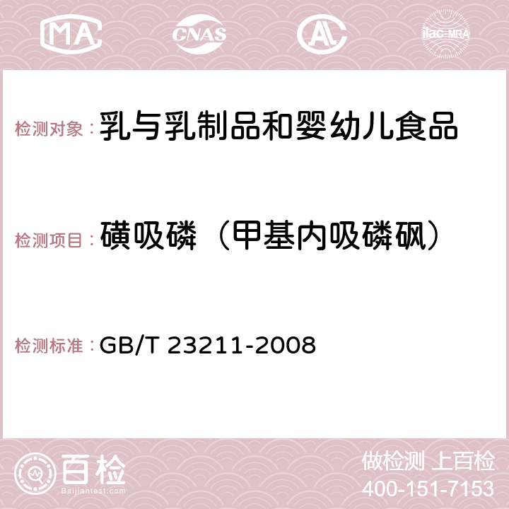 磺吸磷（甲基内吸磷砜） 牛奶和奶粉中493种农药及相关化学品残留量的测定 液相色谱-串联质谱法 GB/T 23211-2008