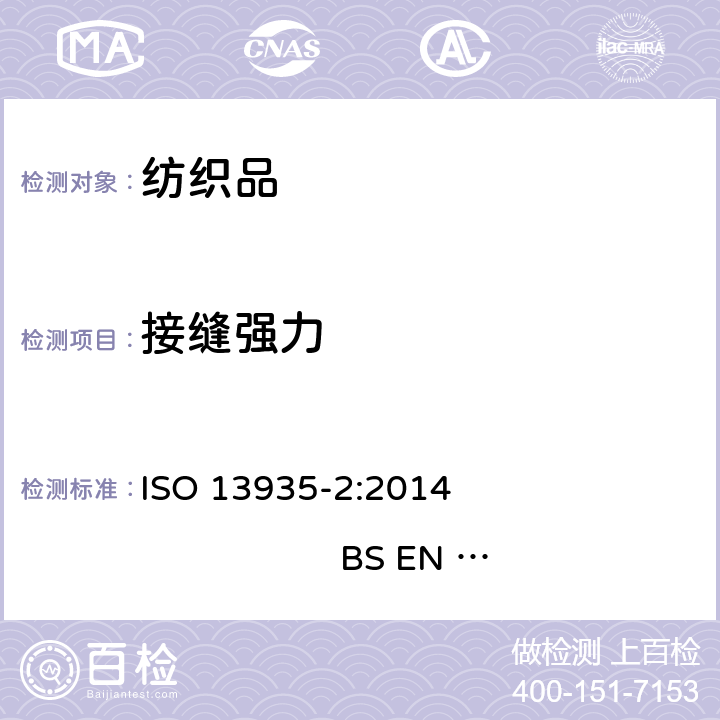 接缝强力 纺织品 织物及其制品的接缝拉伸性能 第2部分:抓样法接缝强力的测定 ISO 13935-2:2014 BS EN ISO 13935-2:2014
DIN EN ISO 13935-2:2014
NF EN ISO 13935-2:2014