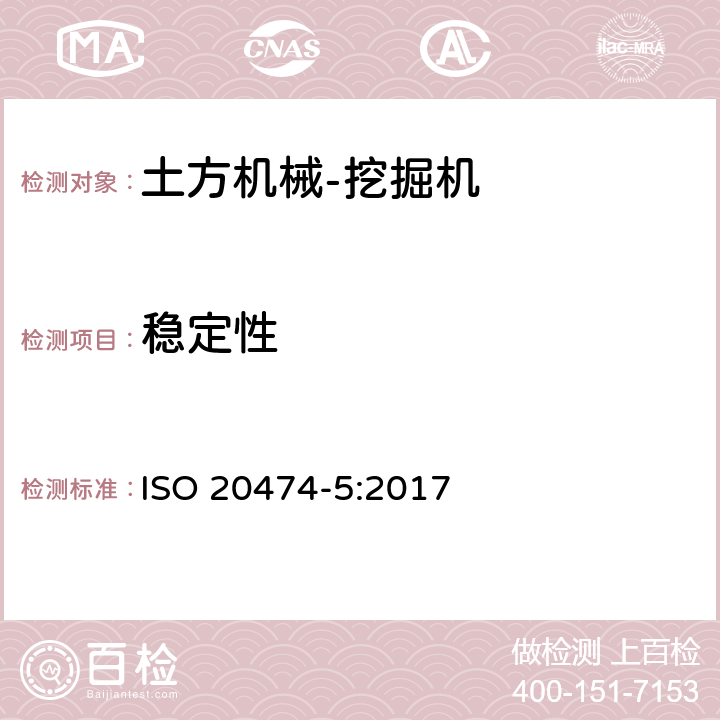 稳定性 土方机械 安全 第5部分：液压挖掘机的要求 ISO 20474-5:2017 4.6