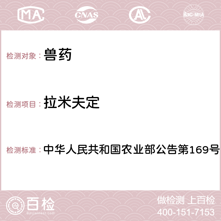 拉米夫定 兽药中非法添加药物快速筛查法（液相色谱-二极管阵列法） 中华人民共和国农业部公告第169号