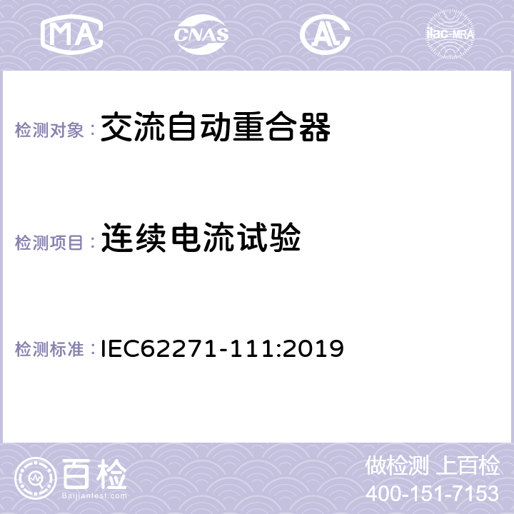 连续电流试验 IEC 62271-111-2019 半导体器件 微机电器件 第32部分：MEMS谐振器非线性振动的试验方法